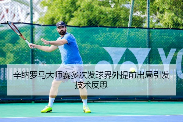 xin-na-luo-ma-da-shi-sai-duo-ci-fa-qiu-jie-wai-ti-qian-chu-ju-yin-fa-ji-shu-fan-si-1-581.jpg - 3377sports